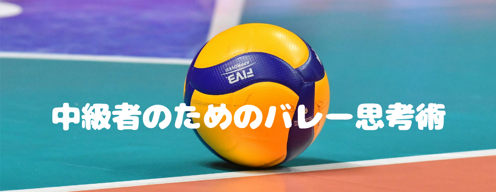 ちょっと経験者のためのバレー思考塾